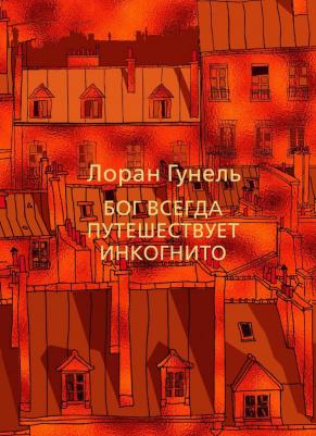 Лоран Гунель. Бог всегда путешествует инкогнито – фото 3