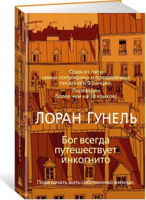 Лоран Гунель. Бог всегда путешествует инкогнито – фото 5