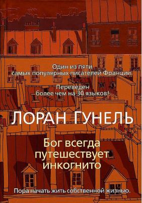 Лоран Гунель. Бог всегда путешествует инкогнито – фото 6