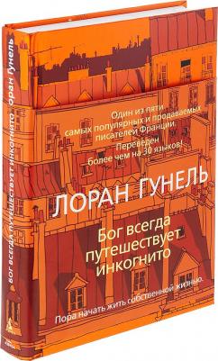 Лоран Гунель. Бог всегда путешествует инкогнито – фото 7