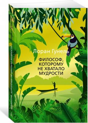 Лоран Гунель. Философ, которому не хватало мудрости – фото 2