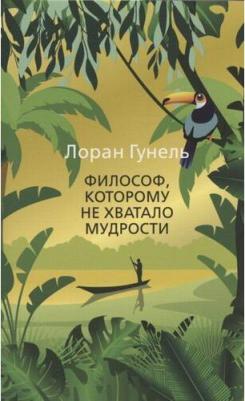 Лоран Гунель. Философ, которому не хватало мудрости