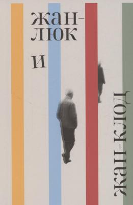 Лоранс Потт-Бонвиль. Жан-Люк и Жан-Клод