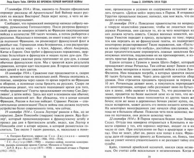 Лорд Барти Тейм. Европа во времена Первой мировой войны. Дневники посла Великобритании во Франции. 1914-1918 годы – фото 1
