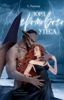 Лорд Громового Утеса. Роман любовное фэнтези Trendbooks
