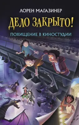 Лорен Магазинер. Похищение в киностудии