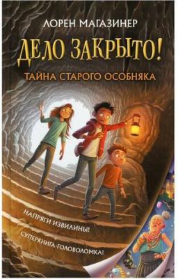 Лорен Магазинер. Тайна старого особняка – фото 3