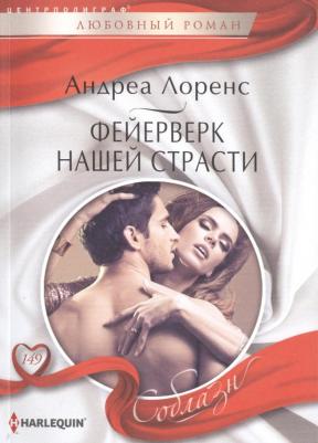 Лоренс Андреа. Фейерверк нашей страсти