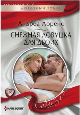 Лоренс Андреа. Снежная ловушка для двоих – фото 1