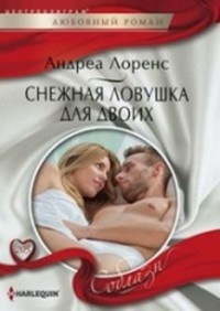 Лоренс Андреа. Снежная ловушка для двоих
