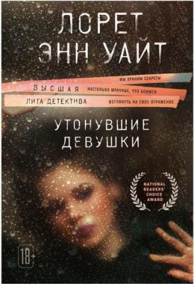 Лорет Энн Уайт. Утонувшие девушки – фото 1