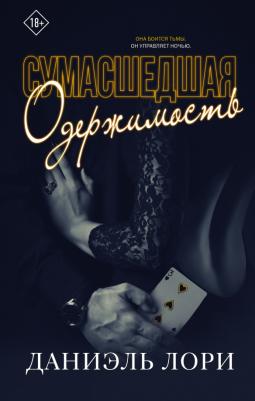 Лори Даниэль. Сумасшедшая одержимость