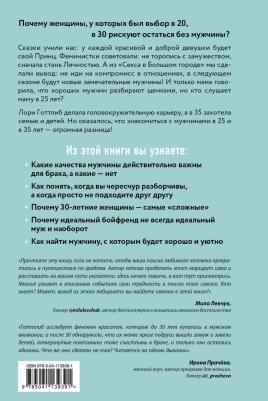 Лори Готтлиб. Мне нужен самый лучший. Как не испортить себе жизнь в ожидании идеального мужчины – фото 2