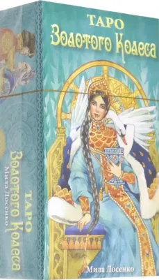Лосенко Мила. Таро Золотого Колеса