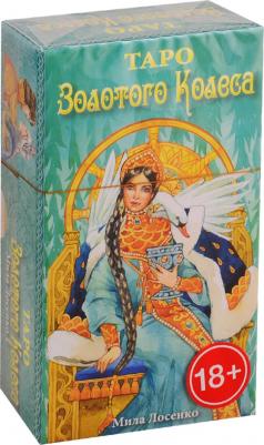 Лосенко Мила. Таро Золотого Колеса – фото 2