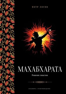 Лосев Петр Степанович. Махабхарата: Ревизия смыслов