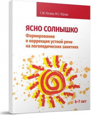 Лосева Снежана Михайловна, Юрова Мария Сергеевна. Ясно солнышко. Формирование и коррекция устной речи на логопедических занятиях. Рабочая тетрадь. 6–7 – фото 1