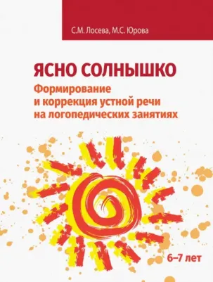 Лосева Снежана Михайловна, Юрова Мария Сергеевна. Ясно солнышко. Формирование и коррекция устной речи на логопедических занятиях. Рабочая тетрадь. 6–7