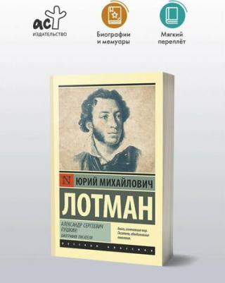 Лотман Рий Михайлович. Александр Сергеевич Пушкин: биография писателя – фото 1