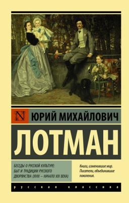 Лотман Юрий Михайлович. Беседы о русской культуре: Быт и традиции русского дворянства
