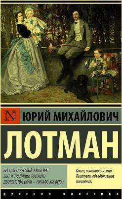 Лотман Юрий Михайлович. Беседы о русской культуре: Быт и традиции русского дворянства – фото 2
