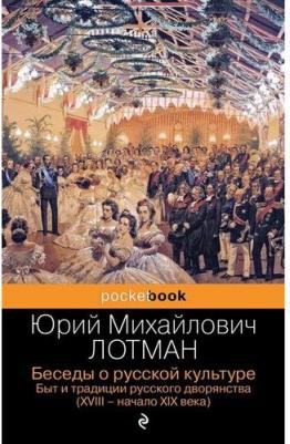 Лотман Юрий Михайлович. Беседы о русской культуре. Быт и традиции русского дворянства. XVIII-начало XIX века – фото 1