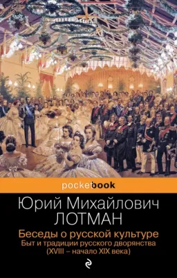 Лотман Юрий Михайлович. Беседы о русской культуре. Быт и традиции русского дворянства. XVIII-начало XIX века