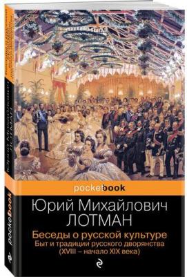 Лотман Юрий Михайлович. Беседы о русской культуре. Быт и традиции русского дворянства. XVIII-начало XIX века – фото 2