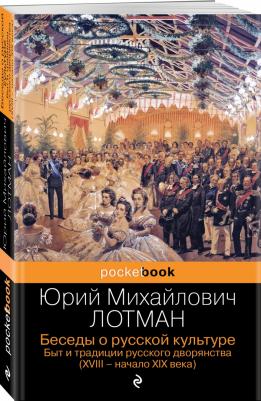 Лотман Юрий Михайлович. Беседы о русской культуре. Быт и традиции русского дворянства. XVIII-начало XIX века – фото 3
