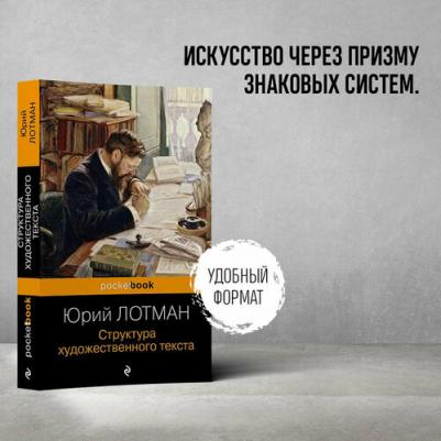 Лотман Юрий Михайлович. Структура художественного текста 9785041816186 – фото 4