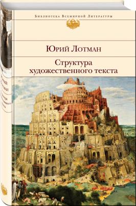 Лотман Юрий Михайлович. Структура художественного текста – фото 1