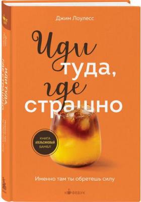 Лоулесс Джим. Иди туда, где страшно. Именно там ты обретешь силу 9785041899578 – фото 1