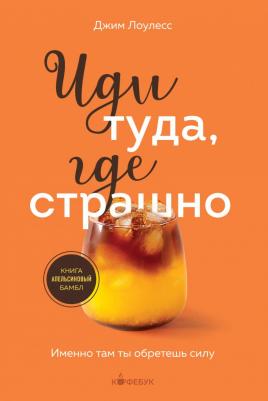 Лоулесс Джим. Иди туда, где страшно. Именно там ты обретешь силу 9785041899578 – фото 2