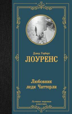 Лоуренс Дэвид Герберт. Любовник леди Чаттерли 9785171536305