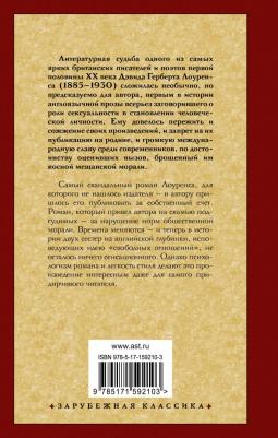 Лоуренс Дэвид Герберт. Влюбленные женщины – фото 1