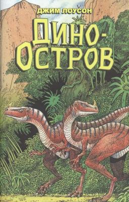 Лоусон Джим. Дино-Остров