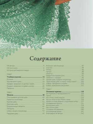 Ловик Элизабет. Волшебные шетландские узоры. Вяжем спицами шали и другие изделия – фото 1