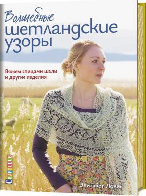 Ловик Элизабет. Волшебные шетландские узоры. Вяжем спицами шали и другие изделия – фото 2