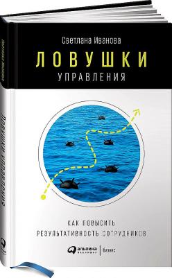 Ловушки управления: Как повысить результативность сотрудников – фото 1