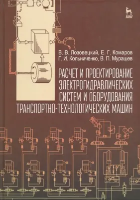 Лозовецкий Вячеслав Владимирович, Комаров Евгений Геннадьевич, Кольниченко Георгий Иванович, Мурашев Виктор Петрович. Расчет и проектирование