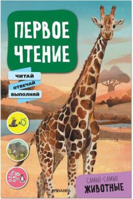 Лозовская М. Первое чтение. Самые-самые животные – фото 1