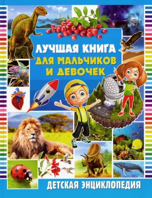 Лучшая для мальчиков и девочек. Детская энциклопедия