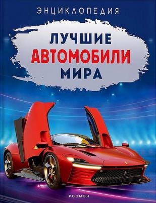 Лучшие автомобили мира – фото 2