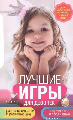 Лучшие игры для девочек. Для маленьких принцесс и юных леди