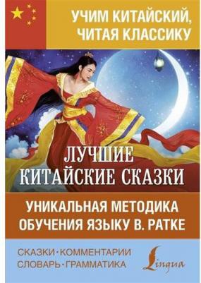 Лучшие китайские сказки. Уникальная методика обучения языку В. Ратке