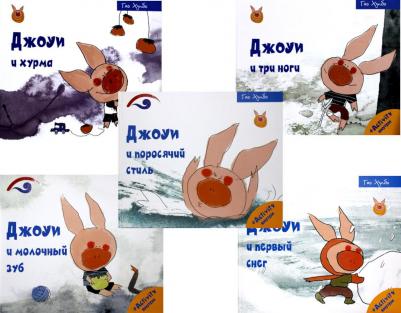 Лучшие книги для малышей. Учимся с Джоуи