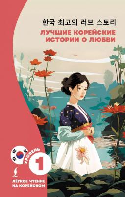 Лучшие корейские истории о любви Касаткина И. Л, Чун Ин Сун