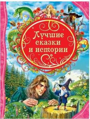 Лучшие сказки и истории (ВЛС) 9785353069744 – фото 1