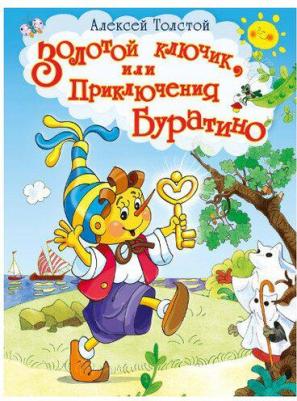 Лучшие сказки. Золотой ключик, или Приключения Буратино. Толстой А.Н – фото 4