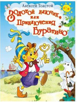 Лучшие сказки. Золотой ключик, или Приключения Буратино. Толстой А.Н – фото 6